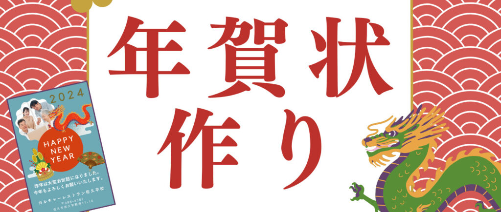 年賀状作り」イベントを今年も開催します🎍 | カルチャーレストラン佐久平校